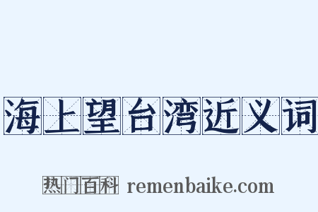海上望台湾近义词是什么意思的图片